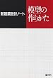 �͌^�̍�肩�� (�V���z�݌v�m�[�g)