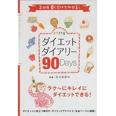 FYTTE�_�C�G�b�g�_�C�A���[90Days