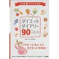FYTTE�_�C�G�b�g�_�C�A���[90Days