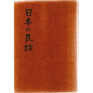 Amazon.co.jp： 日本の民話 (1978年): 未来社: 本