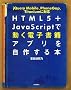 HTML5�{JavaScript�œ����d�q���ЃA�v�������삷��{ ��jQuery Mobile�APhoneGap�ATitanium�ɑΉ�