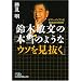 ��ؕq���́u�{���̂悤�ȃE�\���������v�\�Z�u���]�C���u�����E�펯�̎d���p (���o�r�W�l�X�l����)