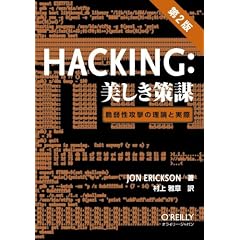 Hacking: ���������d ��2�� �\�Ǝ㐫�U���̗��_�Ǝ���