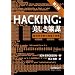 Hacking: ���������d ��2�� �\�Ǝ㐫�U���̗��_�Ǝ���
