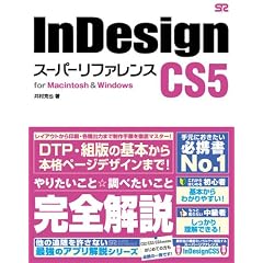 InDesign CS5 �X�[�p�[���t�@�����X for Macintosh&Windows