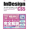 InDesign CS5 �X�[�p�[���t�@�����X for Macintosh&Windows
