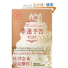 【クリックでお店のこの商品のページへ】幸運予告 世界一ハッピーなこれが本当の惹き寄せの法則 CD付: 佳川 奈未: 本