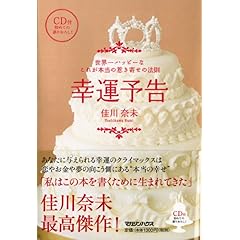 【クリックで詳細表示】幸運予告 世界一ハッピーなこれが本当の惹き寄せの法則 CD付： 佳川 奈未： 本