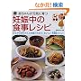 赤ちゃんが元気に育つ妊娠中の食事レシピ―おなかの赤ちゃんと安産のための、おいしい150メニュー