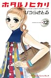 [Book]ひうら さとる ホタルノヒカリ 12―IT’S ONLY LITTLE LIGHT IN MY LIFE (12) (講談社コミックスキス)