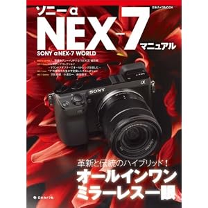 ���ˡ���NEX-7�ޥ˥奢�롽�׿��������Υϥ��֥�å�!�����륤����ߥ顼�쥹��� (���ܥ����MOOK)