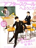 [Book] アフタースクールへようこそ!―映画『アフタースクール』OFFICIAL BOOK (Gakken Mook)