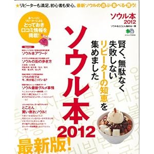 【クリックで詳細表示】ソウル本2012 (エイムック 2233) [大型本]