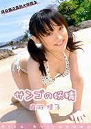 白河理子『サンゴの妖精』DVD発売記念イベント