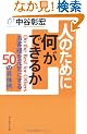�l�̂��߂ɉ����ł��邩