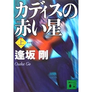 【クリックで詳細表示】新装版 カディスの赤い星(上) (講談社文庫) [文庫]