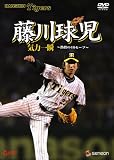 [DVD]藤川球児 藤川球児 気力一瞬 ~熱闘の46セーブ~ [DVD]