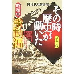 NHK�u���̎����j���������v�R�~�b�N�� ���a�j ������ (�z�[���Ж��敶��)