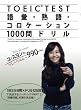 ���E�X�����̃u���[�N�X���[990 TOEIC TEST ��b�E�n��E�R���P�[�V����1000��h���� (���E�X�����̃u��-�N�X��-�X�X�O)