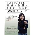 ���E�X�����̃u���[�N�X���[990 TOEIC TEST ��b�E�n��E�R���P�[�V����1000��h���� (���E�X�����̃u��-�N�X��-�X�X�O)