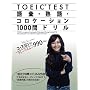 ���E�X�����̃u���[�N�X���[990 TOEIC TEST ��b�E�n��E�R���P�[�V����1000��h���� ���E�X����
