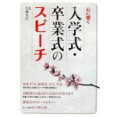 【クリックで詳細表示】心に響く入学式・卒業式のスピーチ： 佐藤 允彦： 本
