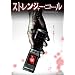�X�g�����W���[�E�R�[�� [DVD]