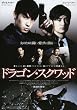�h���S���E�X�N���b�h [DVD]