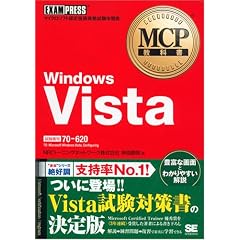MCP���ȏ� Windows Vista (�����ԍ�:70-620) (MCP���ȏ�)