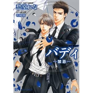Amazon.co.jp: バディ-禁忌- (二見書房 シャレード文庫): 愁堂 れな ...