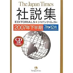 【クリックで詳細表示】The Japan Times社説集2007年下半期 [単行本(ソフトカバー)]