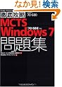 �O��U��MCTS Windows 7 ���W [70-680]�Ή� (�O��U���V���[�Y) (IT�v��/IT�G���W�j�A�̂��߂̓O��U��)