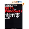 �O��U��MCTS Windows 7 ���W [70-680]�Ή� (�O��U���V���[�Y) (IT�v��/IT�G���W�j�A�̂��߂̓O��U��)