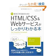 �V��IT�S���҂̂��߂� HTML/CSS&Web�T�[�r�X����������킩��{