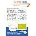 �V��IT�S���҂̂��߂� HTML/CSS&Web�T�[�r�X����������킩��{