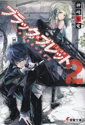  ブラック・ブレット〈2〉vs神算鬼謀の狙撃兵 (電撃文庫)