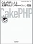 CakePHP�ɂ����HWeb�A�v���P�[�V�����J��