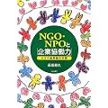 NGO�ENPO�Ɓu��Ƌ����́v�\CSR�o�c�_�̖{���\