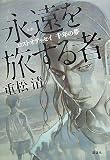 [Book]重松 清 永遠を旅する者 ロストオデッセイ 千年の夢