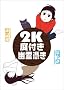 2K ��t�� �H��߂�