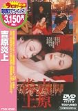 [DVD]名取裕子 吉原炎上 [DVD]