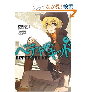 【クリックでお店のこの商品のページへ】ベティ・ザ・キッド(下) (角川スニーカー文庫): 秋田 禎信, 山田 外朗: 本