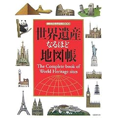 ���E��Y�Ȃ�قǒn�}�� (�u�k�Ђ̐��E��YBOOK)