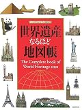 ���E��Y�Ȃ�قǒn�}�� (�u�k�Ђ̐��E��YBOOK)