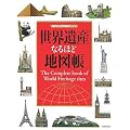 ���E��Y�Ȃ�قǒn�}�� (�u�k�Ђ̐��E��YBOOK)