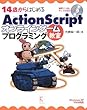 14�΂���͂��߂�ActionScript�I�����C���Q�[���v���O���~���O���� Windows XP/Vista�Ή�