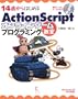 14�΂���͂��߂�ActionScript�I�����C���Q�[���v���O���~���O���� Windows XP/Vista�Ή�