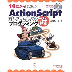14�΂���͂��߂�ActionScript�I�����C���Q�[���v���O���~���O���� Windows XP/Vista�Ή�