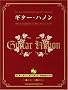 �M�^�[�n�m�� �M�^���X�g�̂��߂̃t�B���K�����O�g���[�j���O DVD�t