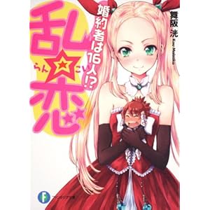 【クリックでお店のこの商品のページへ】乱☆恋 婚約者は16人！？ (富士見ファンタジア文庫) [文庫]